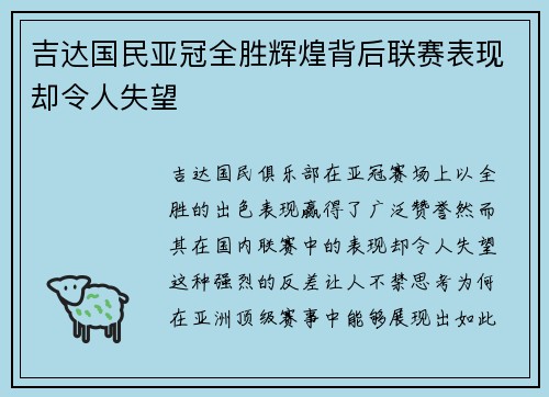 吉达国民亚冠全胜辉煌背后联赛表现却令人失望 吉达国民亚冠全胜辉煌背后联赛表现却令人失望