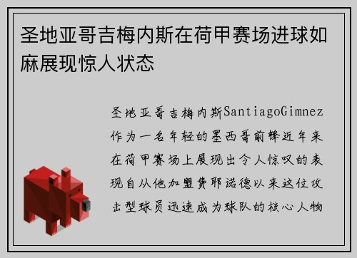 圣地亚哥吉梅内斯在荷甲赛场进球如麻展现惊人状态