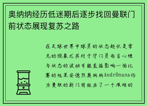 奥纳纳经历低迷期后逐步找回曼联门前状态展现复苏之路