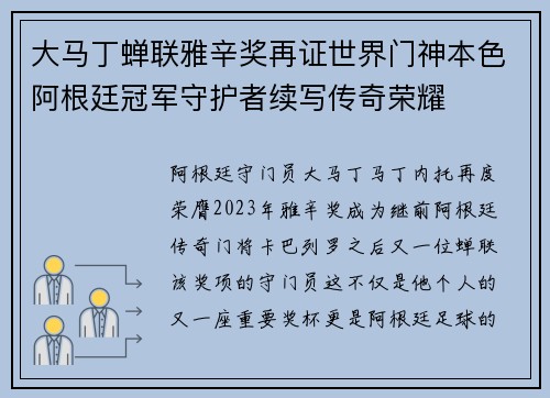 大马丁蝉联雅辛奖再证世界门神本色阿根廷冠军守护者续写传奇荣耀 大马丁蝉联雅辛奖再证世界门神本色阿根廷冠军守护者续写传奇荣耀