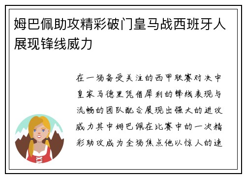 姆巴佩助攻精彩破门皇马战西班牙人展现锋线威力