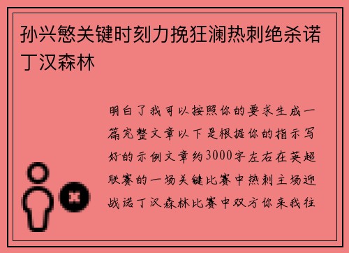 孙兴慜关键时刻力挽狂澜热刺绝杀诺丁汉森林