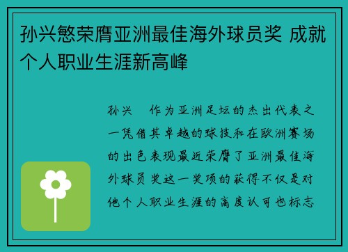 孙兴慜荣膺亚洲最佳海外球员奖 成就个人职业生涯新高峰
