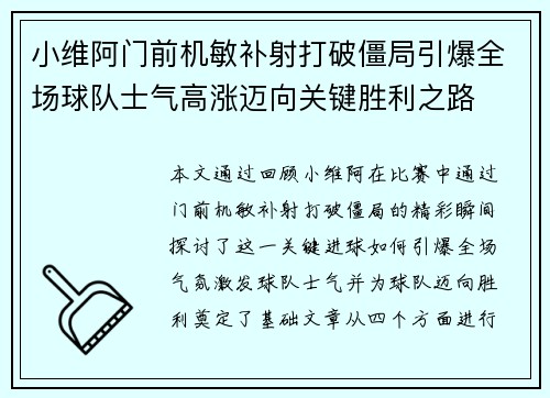 小维阿门前机敏补射打破僵局引爆全场球队士气高涨迈向关键胜利之路