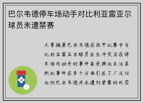 巴尔韦德停车场动手对比利亚雷亚尔球员未遭禁赛