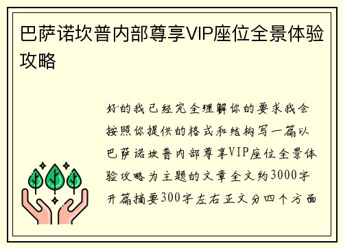 巴萨诺坎普内部尊享VIP座位全景体验攻略 巴萨诺坎普内部尊享VIP座位全景体验攻略