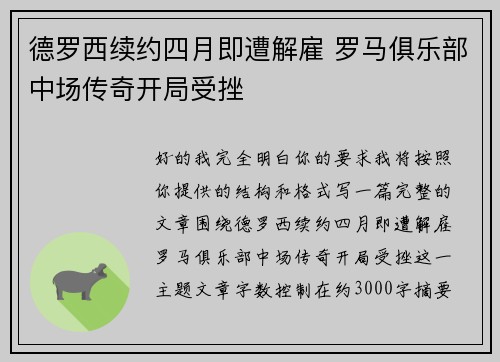 德罗西续约四月即遭解雇 罗马俱乐部中场传奇开局受挫