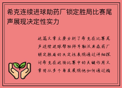 希克连续进球助药厂锁定胜局比赛尾声展现决定性实力