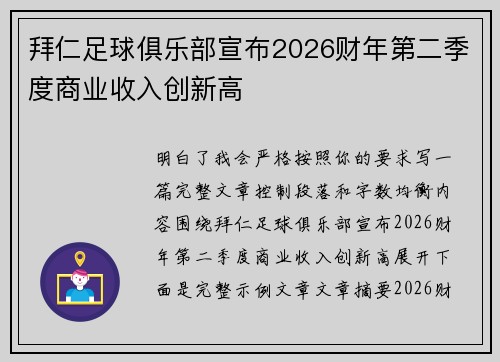 拜仁足球俱乐部宣布2026财年第二季度商业收入创新高 拜仁足球俱乐部宣布2026财年第二季度商业收入创新高