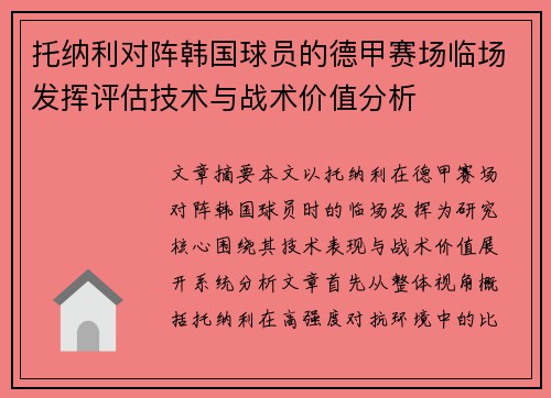 托纳利对阵韩国球员的德甲赛场临场发挥评估技术与战术价值分析