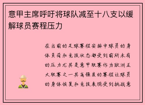 意甲主席呼吁将球队减至十八支以缓解球员赛程压力