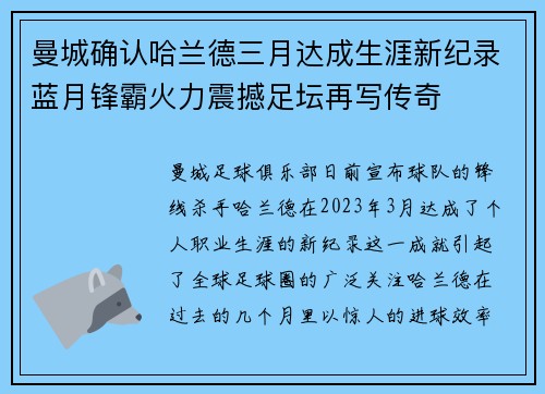 曼城确认哈兰德三月达成生涯新纪录蓝月锋霸火力震撼足坛再写传奇 曼城确认哈兰德三月达成生涯新纪录蓝月锋霸火力震撼足坛再写传奇
