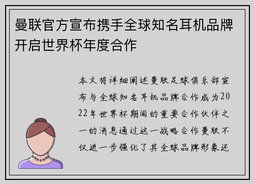 曼联官方宣布携手全球知名耳机品牌开启世界杯年度合作