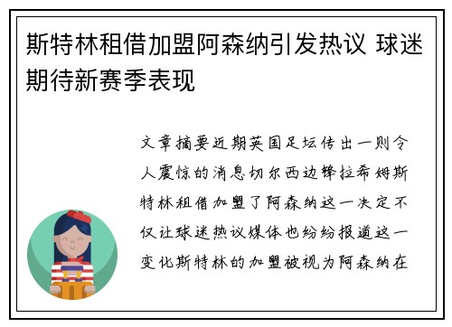 斯特林租借加盟阿森纳引发热议 球迷期待新赛季表现 斯特林租借加盟阿森纳引发热议 球迷期待新赛季表现
