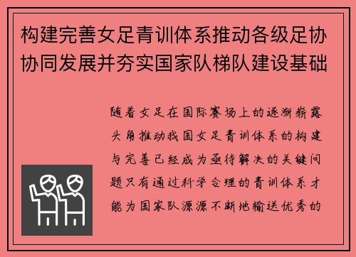 构建完善女足青训体系推动各级足协协同发展并夯实国家队梯队建设基础