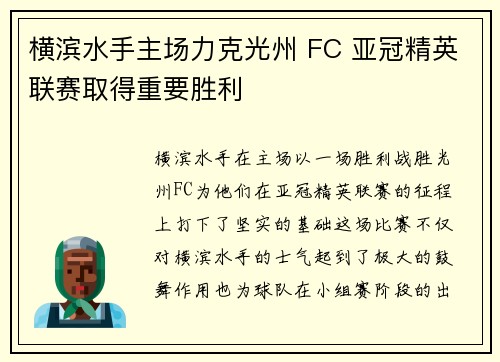 横滨水手主场力克光州 FC 亚冠精英联赛取得重要胜利