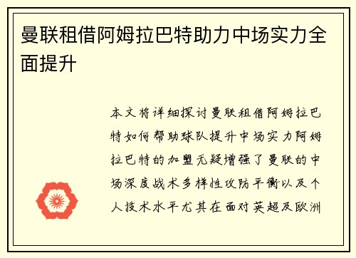 曼联租借阿姆拉巴特助力中场实力全面提升 曼联租借阿姆拉巴特助力中场实力全面提升
