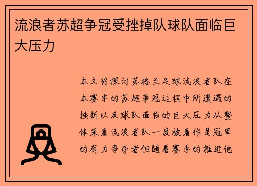 流浪者苏超争冠受挫掉队球队面临巨大压力 流浪者苏超争冠受挫掉队球队面临巨大压力