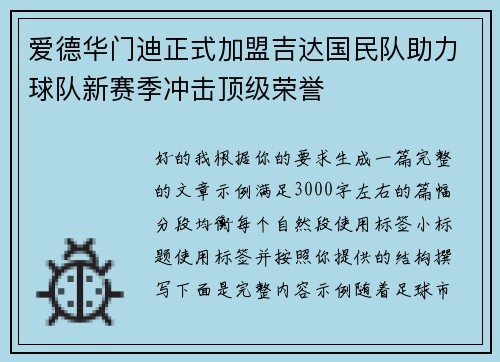 爱德华门迪正式加盟吉达国民队助力球队新赛季冲击顶级荣誉 爱德华门迪正式加盟吉达国民队助力球队新赛季冲击顶级荣誉