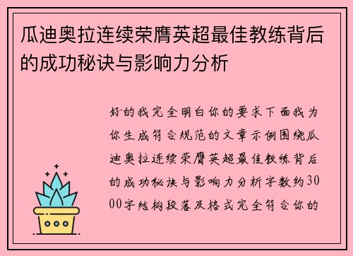 瓜迪奥拉连续荣膺英超最佳教练背后的成功秘诀与影响力分析
