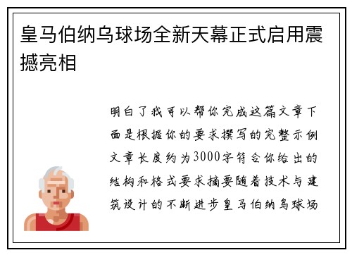 皇马伯纳乌球场全新天幕正式启用震撼亮相
