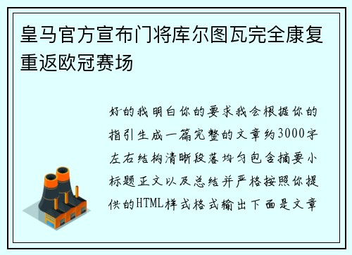 皇马官方宣布门将库尔图瓦完全康复重返欧冠赛场
