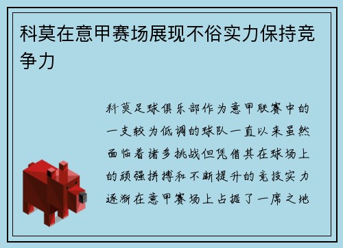 科莫在意甲赛场展现不俗实力保持竞争力