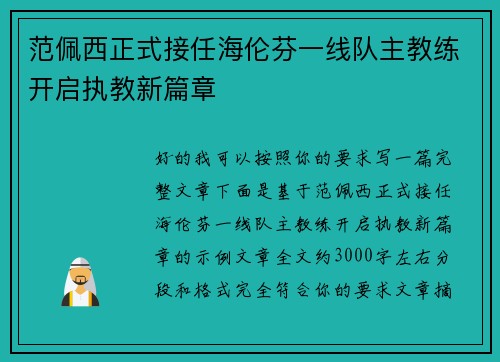 范佩西正式接任海伦芬一线队主教练开启执教新篇章