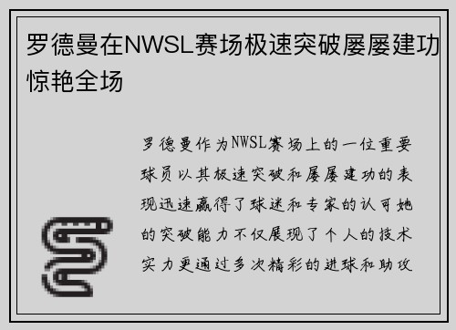 罗德曼在NWSL赛场极速突破屡屡建功惊艳全场
