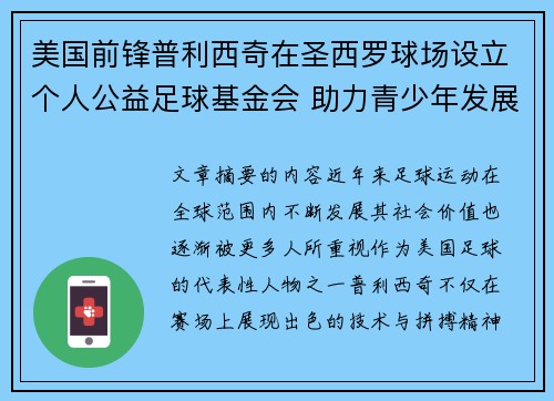 美国前锋普利西奇在圣西罗球场设立个人公益足球基金会 助力青少年发展 美国前锋普利西奇在圣西罗球场设立个人公益足球基金会 助力青少年发展