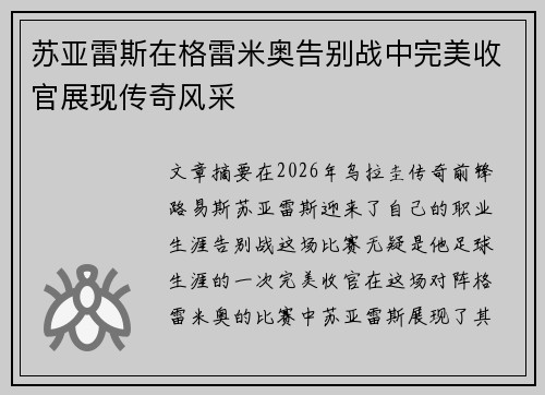 苏亚雷斯在格雷米奥告别战中完美收官展现传奇风采 苏亚雷斯在格雷米奥告别战中完美收官展现传奇风采