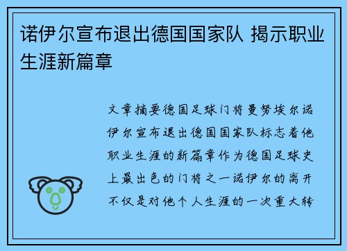 诺伊尔宣布退出德国国家队 揭示职业生涯新篇章