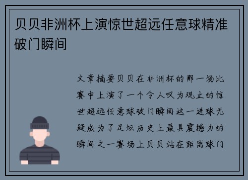 贝贝非洲杯上演惊世超远任意球精准破门瞬间