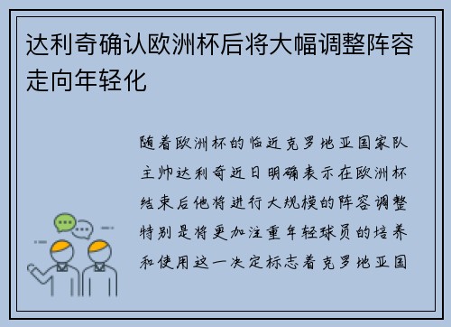 达利奇确认欧洲杯后将大幅调整阵容走向年轻化 达利奇确认欧洲杯后将大幅调整阵容走向年轻化