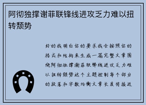 阿彻独撑谢菲联锋线进攻乏力难以扭转颓势