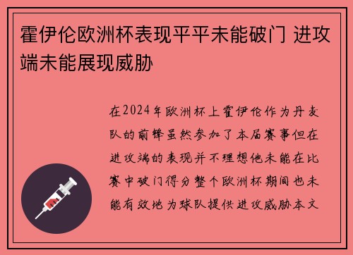 霍伊伦欧洲杯表现平平未能破门 进攻端未能展现威胁 霍伊伦欧洲杯表现平平未能破门 进攻端未能展现威胁