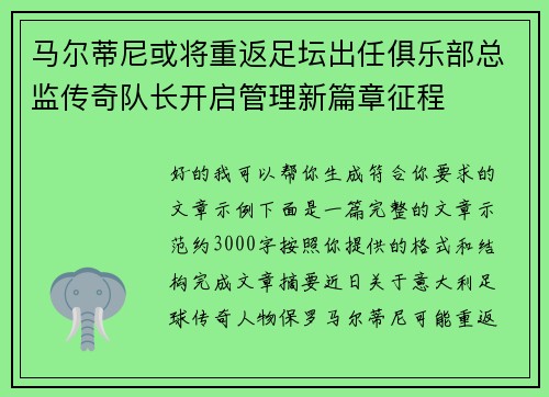 马尔蒂尼或将重返足坛出任俱乐部总监传奇队长开启管理新篇章征程