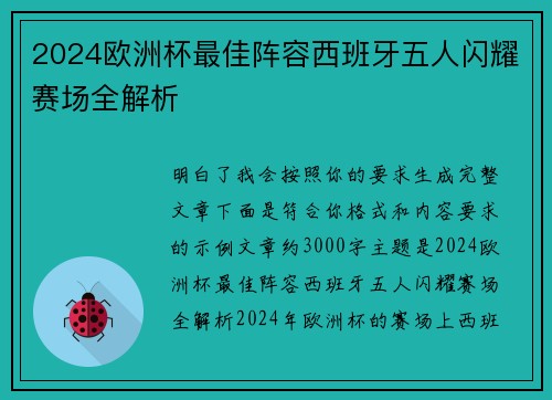 2024欧洲杯最佳阵容西班牙五人闪耀赛场全解析