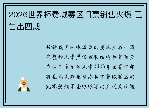 2026世界杯费城赛区门票销售火爆 已售出四成