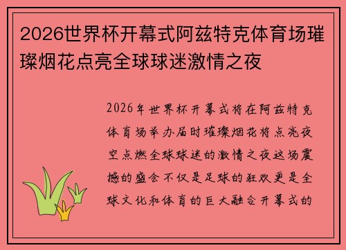 2026世界杯开幕式阿兹特克体育场璀璨烟花点亮全球球迷激情之夜 2026世界杯开幕式阿兹特克体育场璀璨烟花点亮全球球迷激情之夜